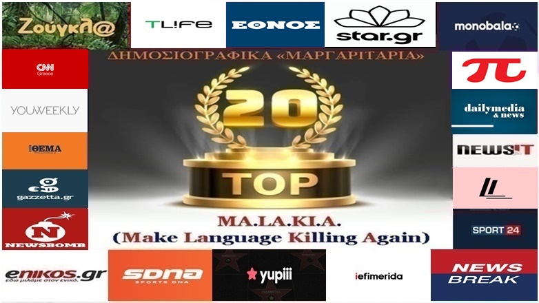 «Top-20»: Τα καλύτερα-χειρότερα «μαργαριτάρια» στο Ελληνικό Δημοσιογραφικό Διαδίκτυο (εβδομάδα 20η) «Top-20»: Τα καλύτερα-χειρότερα «μαργαριτάρια» στο Ελληνικό Δημοσιογραφικό Διαδίκτυο (εβδομάδα 20η)