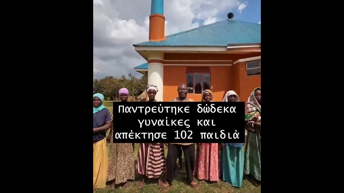 Ο 70χρονος αγρότης από την Ουγκάντα με 12 συζύγους, 112 παιδιά και 900 εγγόνια !