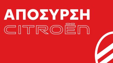 Νέο πρόγραμμα Απόσυρσης από την Citroen: Έρχεσαι με το παλιό σου Ι.Χ. και φεύγεις με ένα ολοκαίνουργιο Citroen 