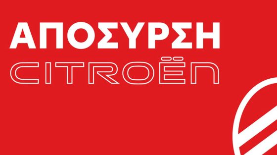 Νέο Πρόγραμμα Απόσυρσης από την Citroën: Έρχεσαι με το παλιό σου Ι.Χ. και φεύγεις με ένα ολοκαίνουργιο Citroën 