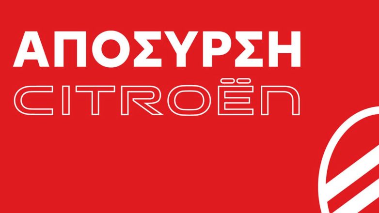 Νέο Πρόγραμμα Απόσυρσης από την Citroën: Έρχεσαι με το παλιό σου Ι.Χ. και φεύγεις με ένα ολοκαίνουργιο Citroën 