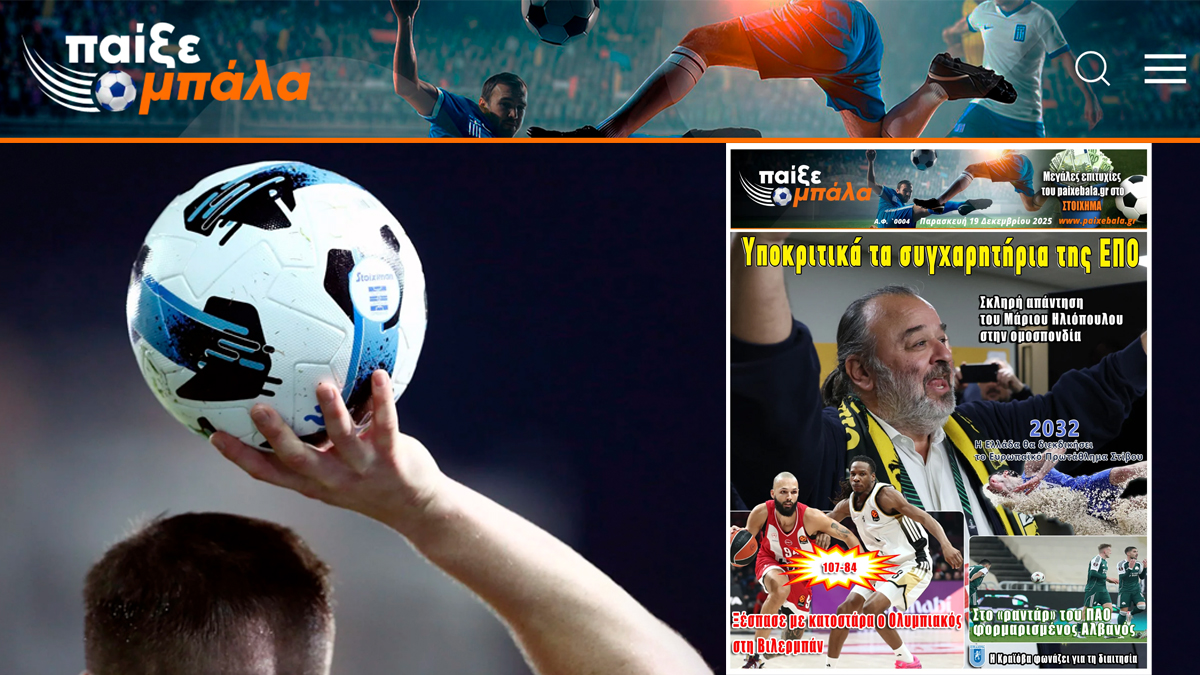 Η αθλητική μας εφημερίδα «ΠΑΙΞΕ ΜΠΑΛΑ» είναι γεγονός