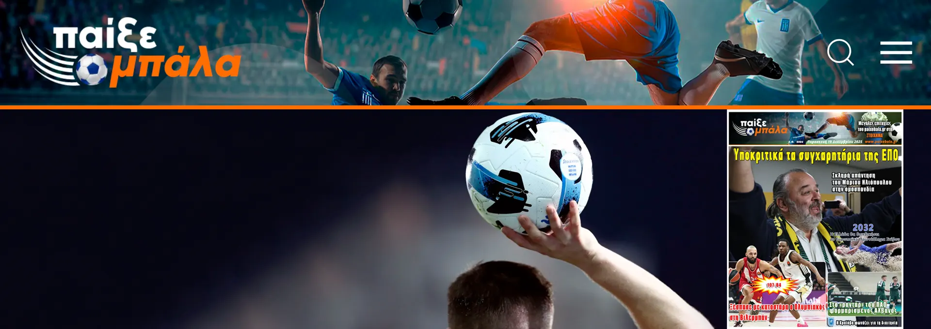 Η αθλητική μας εφημερίδα «ΠΑΙΞΕ ΜΠΑΛΑ» είναι γεγονός