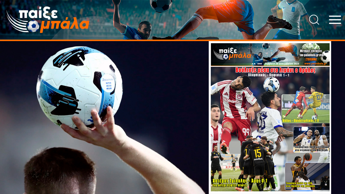 «ΠΑΙΞΕ ΜΠΑΛΑ»: Διαβάστε επιτέλους όσα προσπαθούν να σας κρύψουν