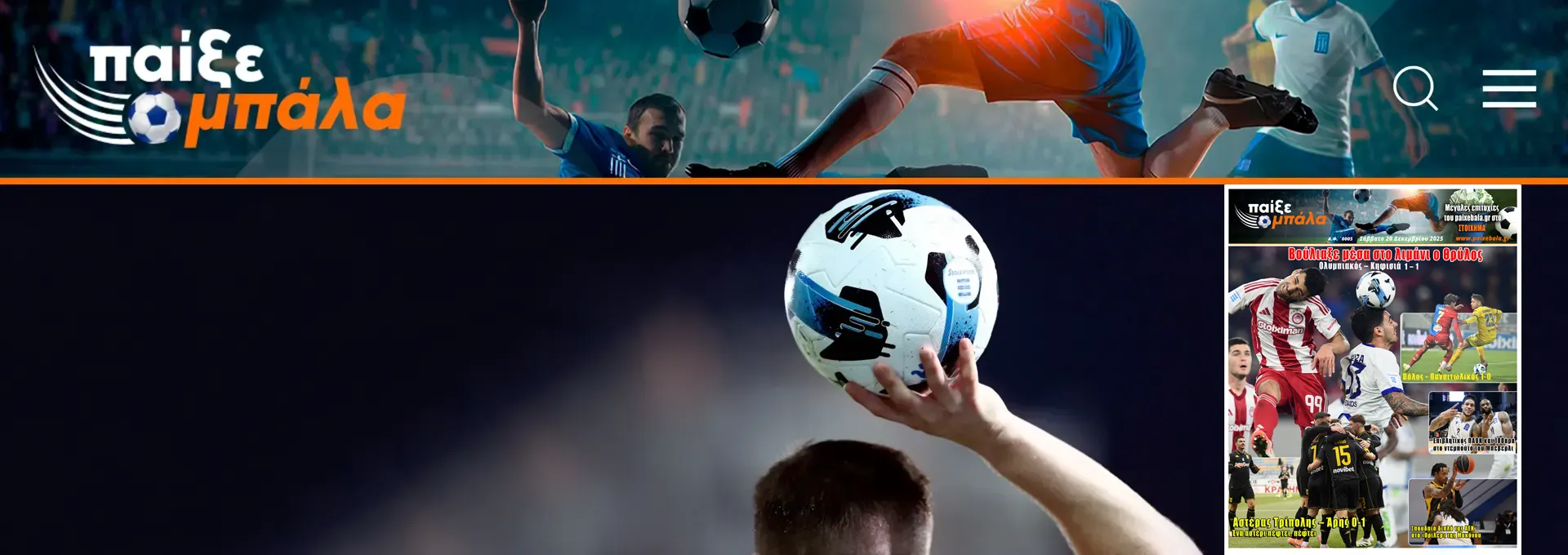 «ΠΑΙΞΕ ΜΠΑΛΑ»: Διαβάστε επιτέλους όσα προσπαθούν να σας κρύψουν