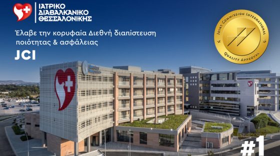 Tο Ιατρικό Διαβαλκανικό Θεσσαλονίκης έλαβε την κορυφαία διεθνή διαπίστευση ποιότητας & ασφάλειας Joint Commission International (JCI)