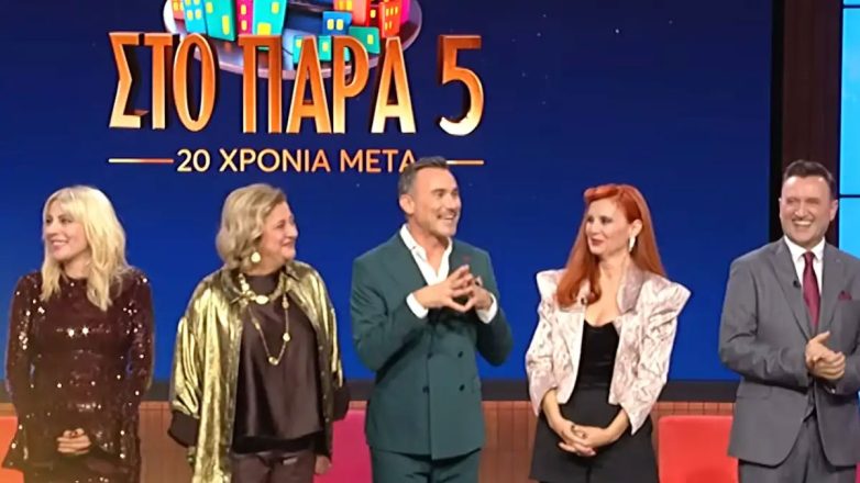 «Στο Παρά Πέντε – 20 χρόνια μετά»: Το μεγάλο reunion που περιμέναμε έρχεται απόψε στο MEGA