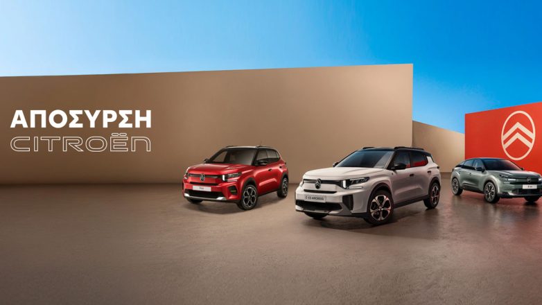 «ΑΠΟΣΥΡΣΗ ΑΠΟ ΤΗ CITROEN»: Φέρε το παλιό σου αυτοκίνητο και πάρε καινούργιο με μεγάλη έκπτωση