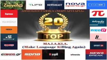 «Top-20»: Τα καλύτερα-χειρότερα «μαργαριτάρια» στο Ελληνικό Δημοσιογραφικό Διαδίκτυο (εβδομάδα 21η)