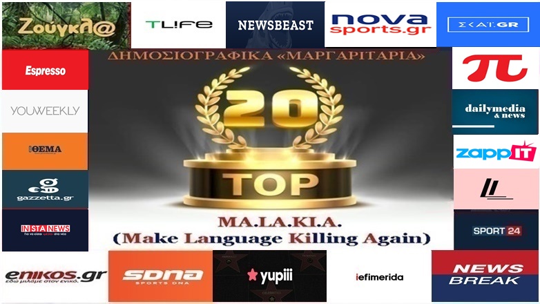 «Top-20»: Τα καλύτερα-χειρότερα «μαργαριτάρια» στο Ελληνικό Δημοσιογραφικό Διαδίκτυο (εβδομάδα 21η)