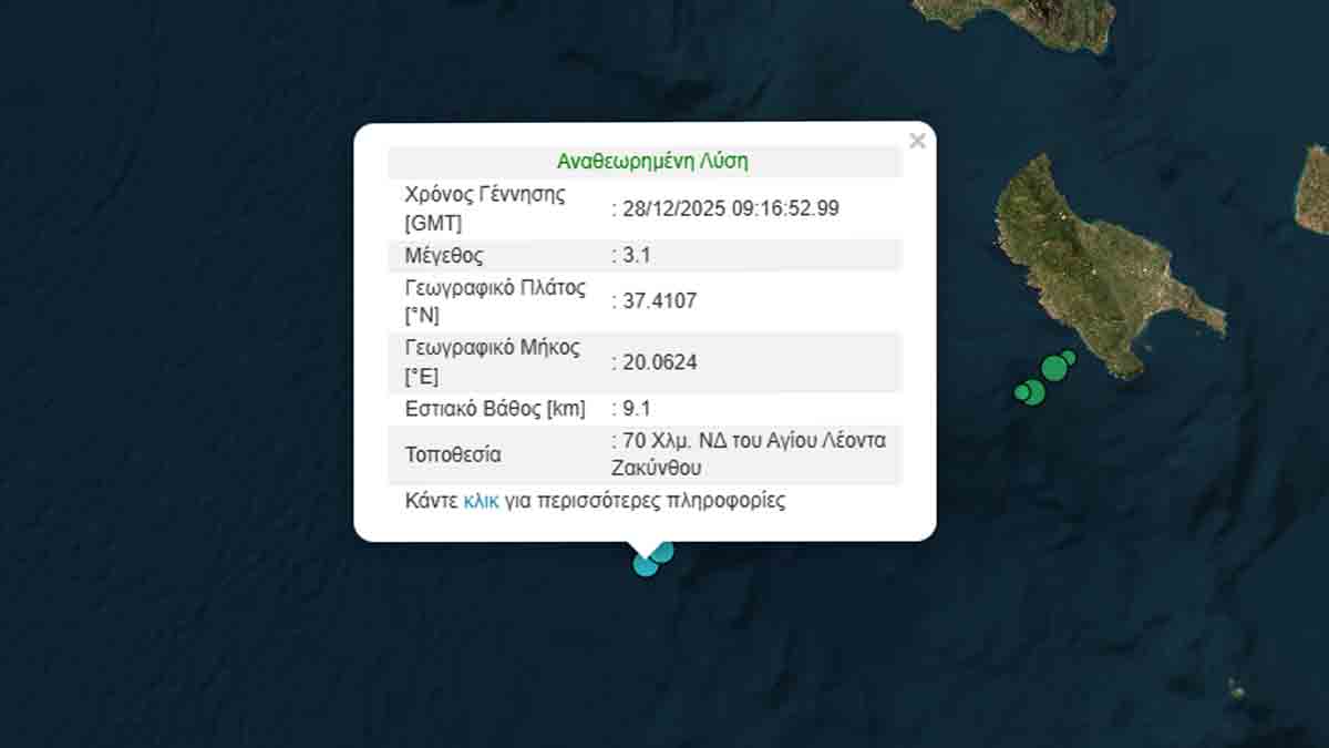 Σεισμός 3,1 Ρίχτερ στα ανοιχτά της Ζακύνθου