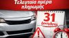 Προσοχή: Σήμερα λήγει η προθεσμία πληρωμής τελών κυκλοφορίας
