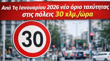 Από 1η Ιανουαρίου 2026 το όριο ταχύτητας στις πόλεις μειώνεται στα 30χλμ./ώρα – Τι προβλέπει ο νέος ΚΟΚ 
