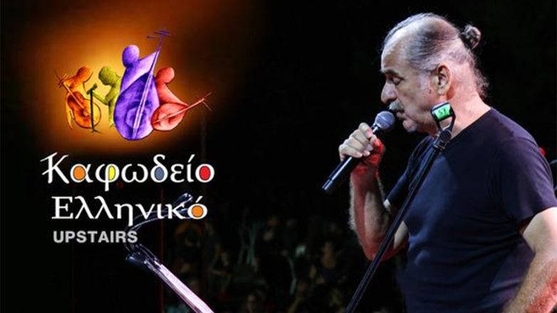 Ο Βασίλης Πρατσινάκης live στο Καφωδείο Ελληνικό