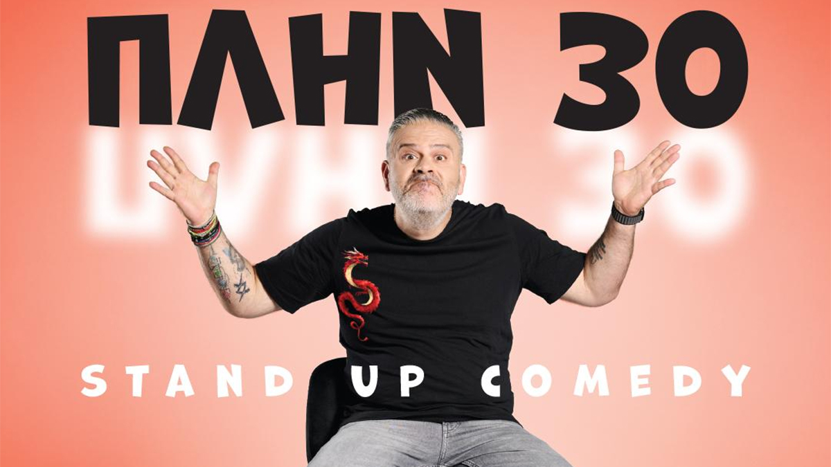 Ο κωμικός Λούης Πατσαλίδης έρχεται με το «Πλην 30» στο «Stage 7»
