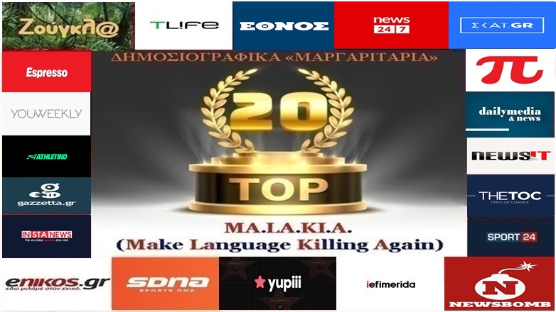 «Top-20»: Τα καλύτερα-χειρότερα «μαργαριτάρια» στο Ελληνικό Δημοσιογραφικό Διαδίκτυο (εβδομάδα 22η)
