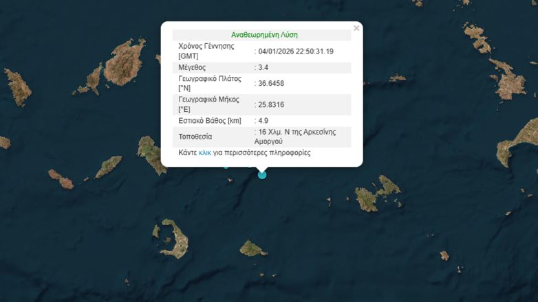 Σεισμός 3,4 Ρίχτερ ανοιχτά της Αμοργού