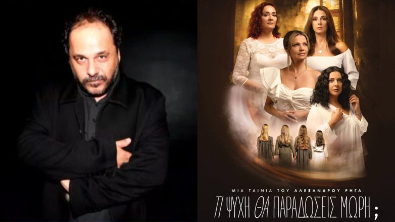 Αλέξανδρος Ρήγας: Ο λόγος που δεν θα παρευρεθεί στην επίσημη πρεμιέρα της ταινίας «Τι ψυχή θα παραδώσεις μωρή» Αλέξανδρος Ρήγας: Ο λόγος που δεν θα παρευρεθεί στην επίσημη πρεμιέρα της ταινίας «Τι ψυχή θα παραδώσεις μωρή»