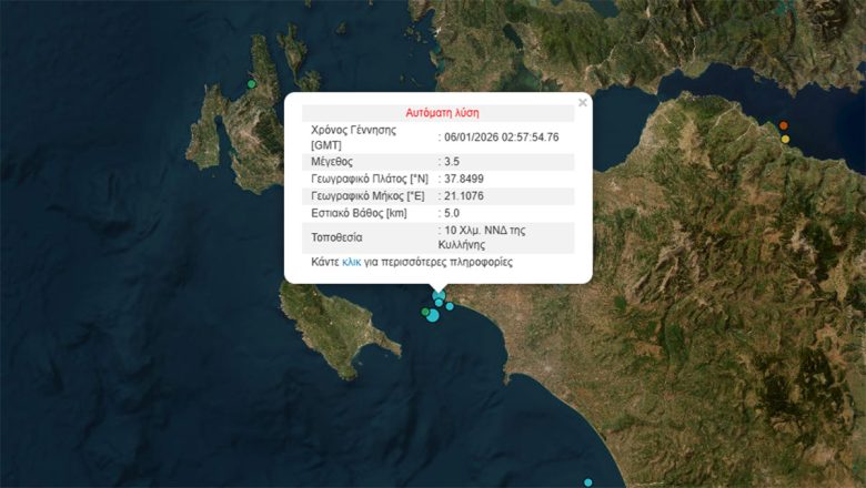Σεισμός 3,5 Ρίχτερ νοτιοδυτικά της Κυλλήνης