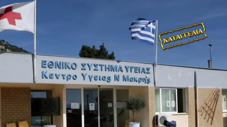 Ταλαιπωρία σε Κέντρα Υγείας και Φαρμακεία για ένα τεστ γρίπης