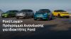 Ford Loyal+: Ανταλλάξτε το παλιό σας Ford με ένα καινούργιο με 0% επιτόκιο για τους ιδιώτες