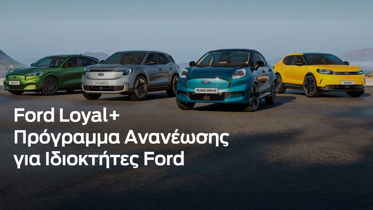 Ford Loyal+: Ανταλλάξτε το παλιό σας Ford με ένα καινούργιο με 0% επιτόκιο για τους ιδιώτες