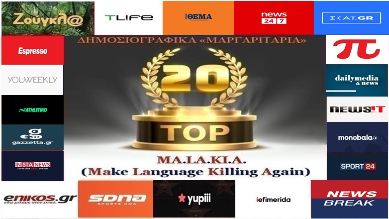 «Top-20»: Τα καλύτερα-χειρότερα «μαργαριτάρια» στο Ελληνικό Δημοσιογραφικό Διαδίκτυο (εβδομάδα 23η) «Top-20»: Τα καλύτερα-χειρότερα «μαργαριτάρια» στο Ελληνικό Δημοσιογραφικό Διαδίκτυο (εβδομάδα 23η)