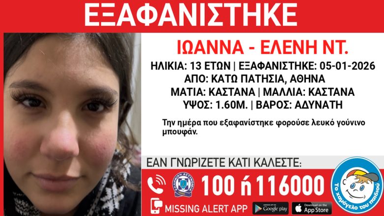 Συναγερμός για την εξαφάνιση 13χρονης στα Κάτω Πατήσια Συναγερμός για την εξαφάνιση 13χρονης στα Κάτω Πατήσια