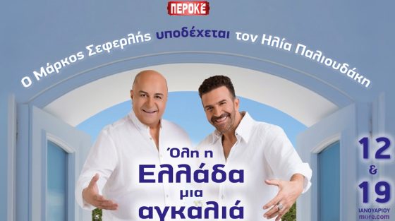«Όλη η Ελλάδα μια αγκαλιά»: Ο Μάρκος Σεφερλής υποδέχεται τον Ηλία Παλιουδάκη