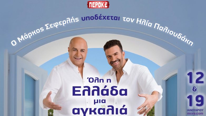 «Όλη η Ελλάδα μια αγκαλιά»: Ο Μάρκος Σεφερλής υποδέχεται τον Ηλία Παλιουδάκη