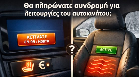 Συνδρομές στα αυτοκίνητα: Άνεση με κόστος ή… κόστος χωρίς άνεση;