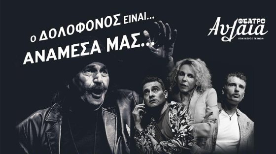 «Ο δολοφόνος είναι… ανάμεσα μας…» στο Θέατρο Αυλαία