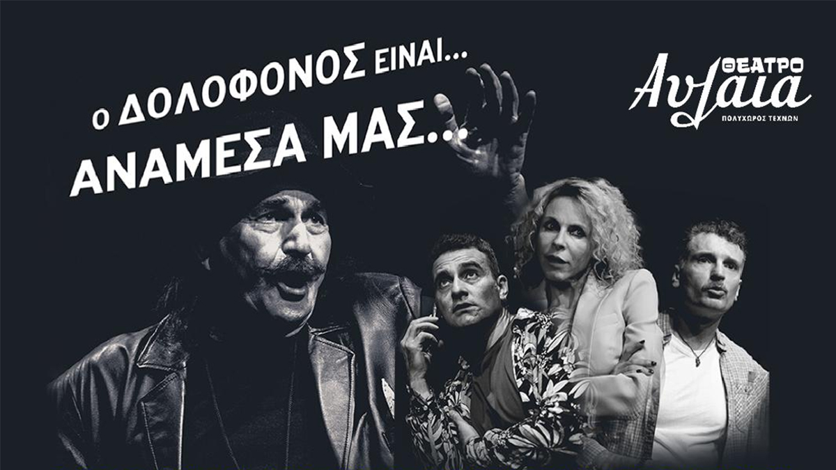 «Ο δολοφόνος είναι… ανάμεσα μας…» στο Θέατρο Αυλαία
