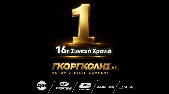 Η ΓΚΟΡΓΚΟΛΗΣ Α.Ε. 16 Χρόνια στην πρώτη θέση των πωλήσεων Δικύκλων