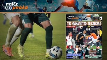 Το πρωτοσέλιδο του Παίξε Μπάλα