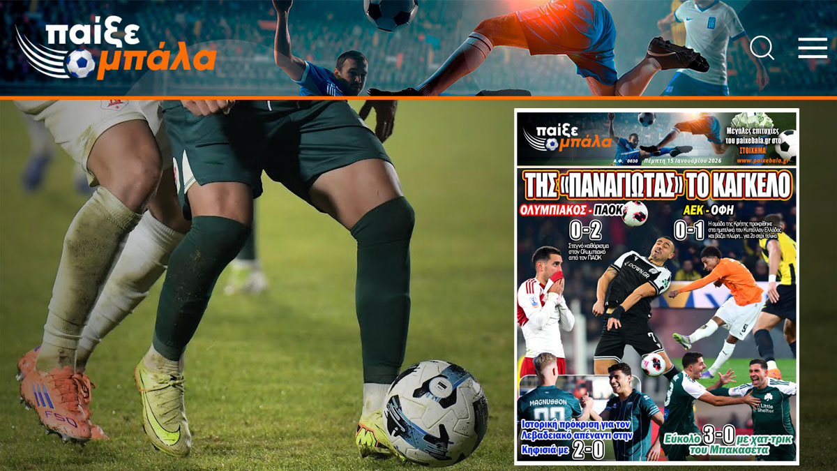 Το πρωτοσέλιδο του Παίξε Μπάλα