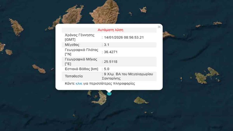 Σεισμός 3,1 Ρίχτερ στη Σαντορίνη