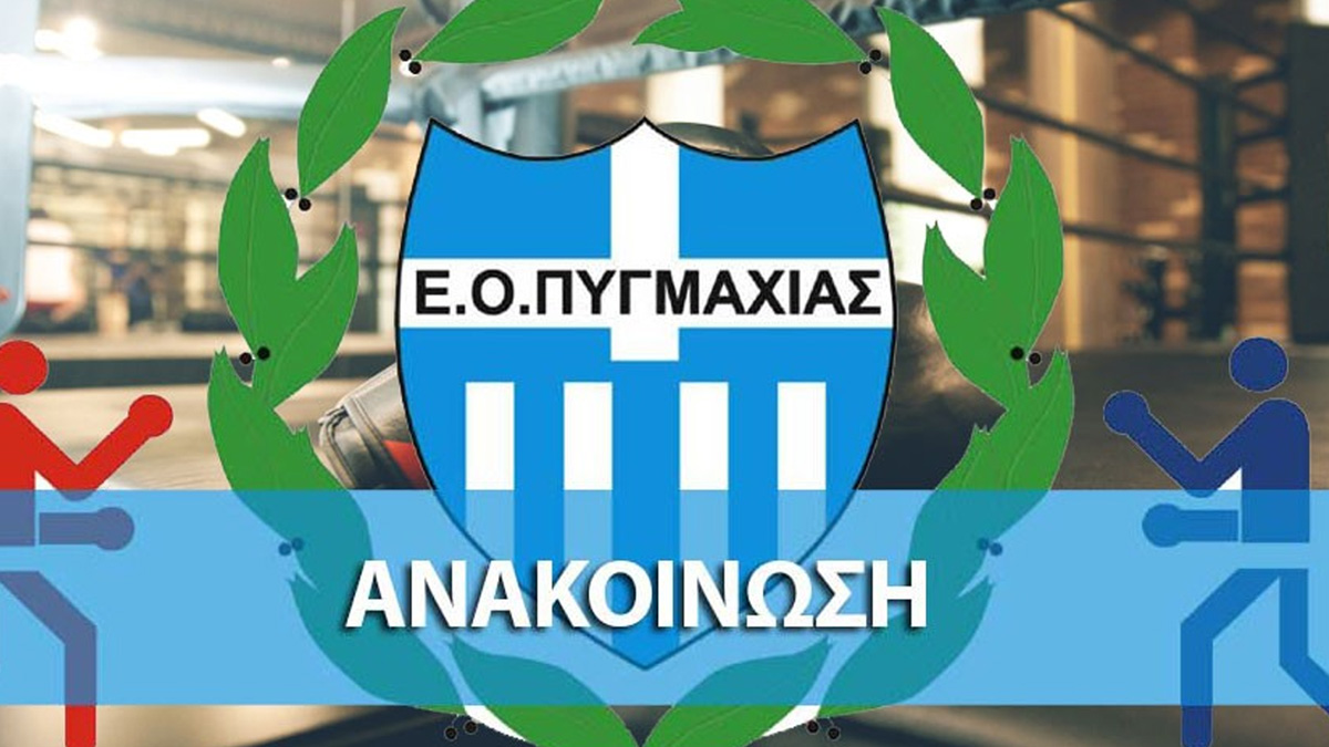 Ελληνική Ομοσπονδία Πυγμαχίας για τους πλαστογράφους: «Η αλήθεια λάμπει»
