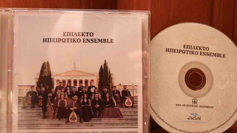 Πρώτη δισκογραφική κυκλοφορία της Ιεράς Μητρόπολης Ιωαννίνων Πρώτη δισκογραφική κυκλοφορία της Ιεράς Μητρόπολης Ιωαννίνων