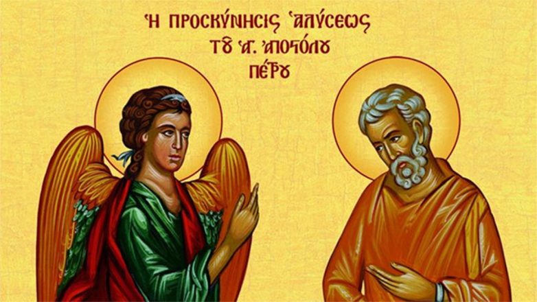 Η προσκύνησις της τιμίας αλύσεως του αγίου και ενδόξου Αποστόλου Πέτρου