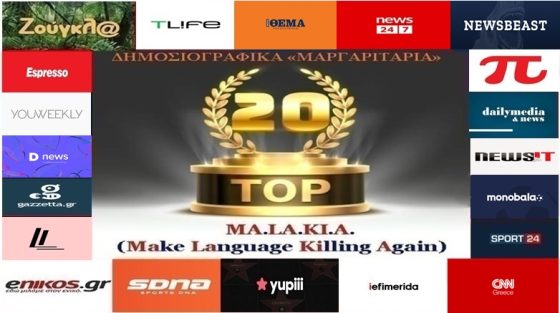 «Top-20»: Τα καλύτερα-χειρότερα «μαργαριτάρια» στο Ελληνικό Δημοσιογραφικό Διαδίκτυο (εβδομάδα 24η)