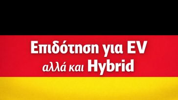Γερμανία: Όχι απλά επαναφέρει επιδοτήσεις για ηλεκτρικά, αλλά πλέον περιλαμβάνει και τα υβριδικά