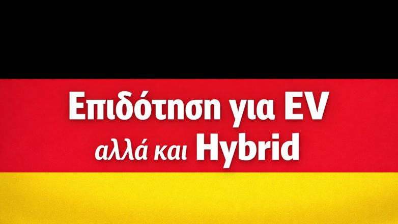 Γερμανία: Όχι απλά επαναφέρει επιδοτήσεις για ηλεκτρικά, αλλά πλέον περιλαμβάνει και τα υβριδικά