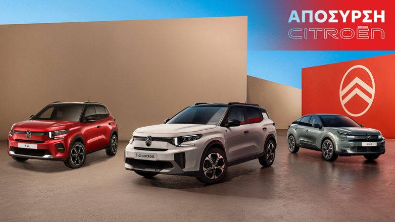ΑΠΟΣΥΡΣΗ CITROËN: Έρχεσαι με το παλιό σου αυτοκίνητο και φεύγεις με το καινούργιο – Απολαμβάνεις και έκπτωση και 5ετή εγγύηση