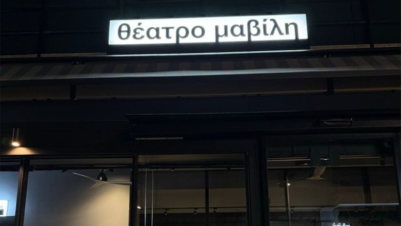 Θέατρο Μαβίλη: Ένας νέος θεατρικός χώρος στην καρδιά της Αθήνας