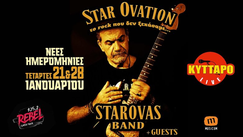 Δημήτρης Σταρόβας & Starovas Band: Το απόλυτο rock πάρτι επιστρέφει!