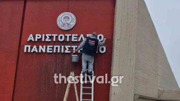 Άγνωστοι πέταξαν μπογιές στο προαύλιο του ΑΠΘ