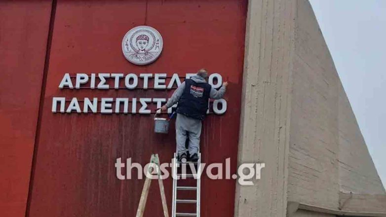 Άγνωστοι πέταξαν μπογιές στο προαύλιο του ΑΠΘ