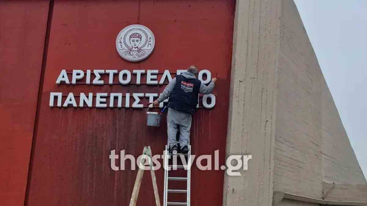 Άγνωστοι πέταξαν μπογιές στο προαύλιο του ΑΠΘ