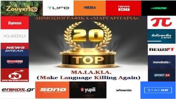 «Top-20»: Τα καλύτερα-χειρότερα «μαργαριτάρια» στο Ελληνικό Δημοσιογραφικό Διαδίκτυο (εβδομάδα 25η)